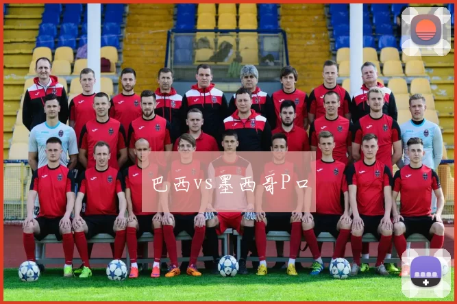 巴西vs墨西哥P口