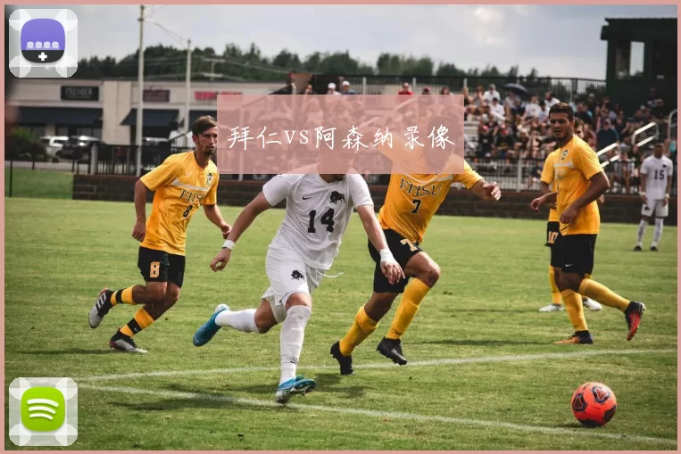 拜仁vs阿森纳录像