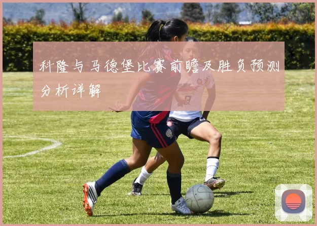 科隆与马德堡比赛前瞻及胜负预测分析详解